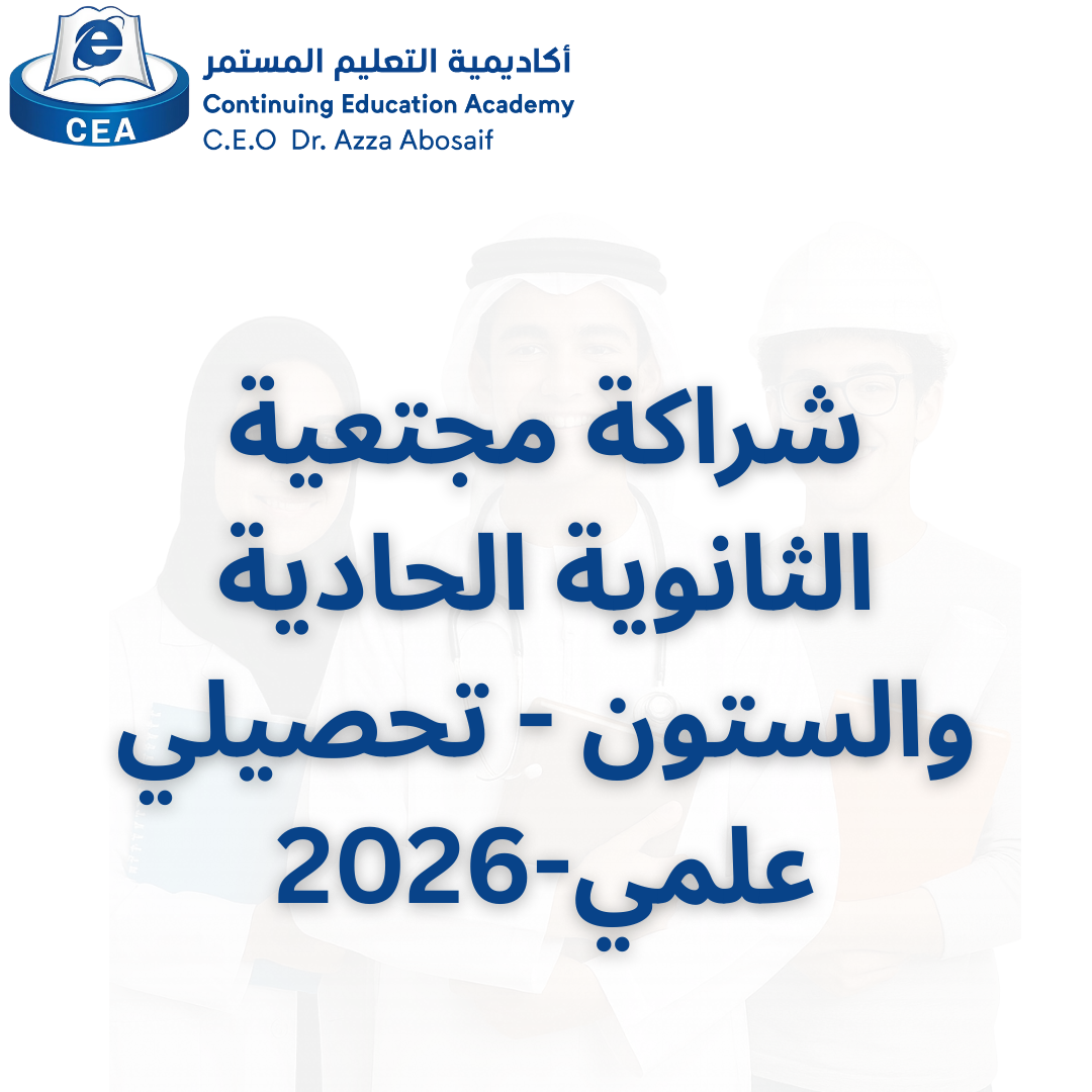 2026 دورة التحصيلي العلمي - شراكة مجتمعية الثانوية الحادية والستون